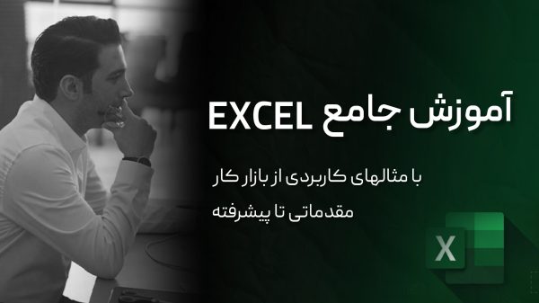 آموزش جامع اکسل