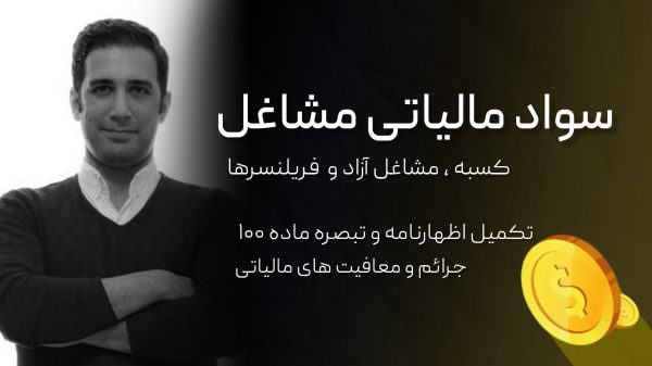 سواد مالیات مشاغل آزاد