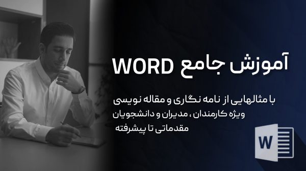 آموزش جامع ورد